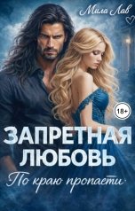 обложка книги Мила Лав "Запретная любовь. По краю пропасти"