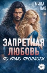 обложка книги Мила Лав "Запретная любовь. По краю пропасти"