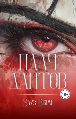 обложка книги Элиз Вюрм "Плач Дантов"