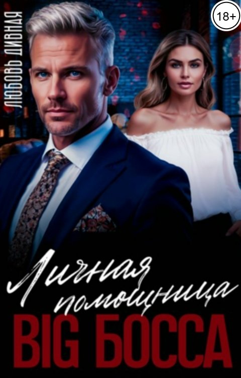 Обложка книги Любовь  Дивная Личная помощница BIG-Босса