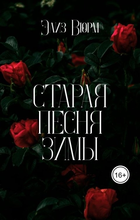 Обложка книги Элиз Вюрм Старая песня зимы