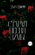 обложка книги Элиз Вюрм "Старая песня зимы"
