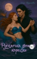 обложка книги Саша Будникова "Русалочка топит корабли"