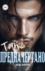 обложка книги Дж.Дж.Пантелли "Так предначертано"