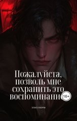 обложка книги Элиз Вюрм "Пожалуйста, позволь мне сохранить это воспоминание!"