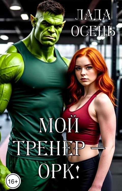 Обложка книги Лада Осень Мой тренер - орк!