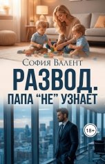 обложка книги София Валент "Развод. Папа "Не" узнает"