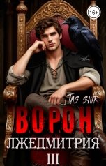обложка книги TasShir "Ворон Лжедмитрия III"