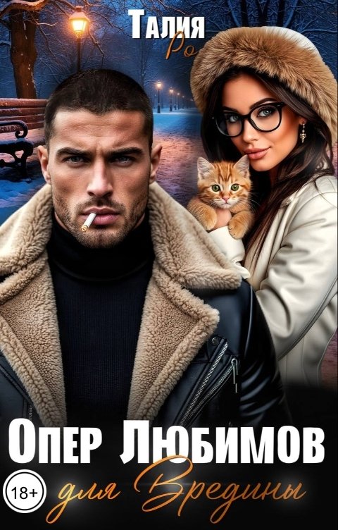 Обложка книги Талия Ро Опер Любимов для Вредины