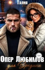 обложка книги Талия Ро "Опер Любимов для Вредины"