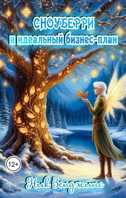 Обложка книги Ник Венджинс Сноуберри и идеальный бизнес-план