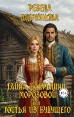 обложка книги Резеда Ширкунова "Тайна боярышни Морозовой или гостья из будущего."