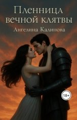 обложка книги Ангелина Калинова "Пленница вечной клятвы"