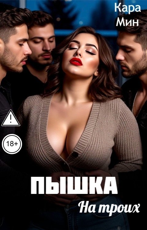 Обложка книги Кара Мин Пышка на троих