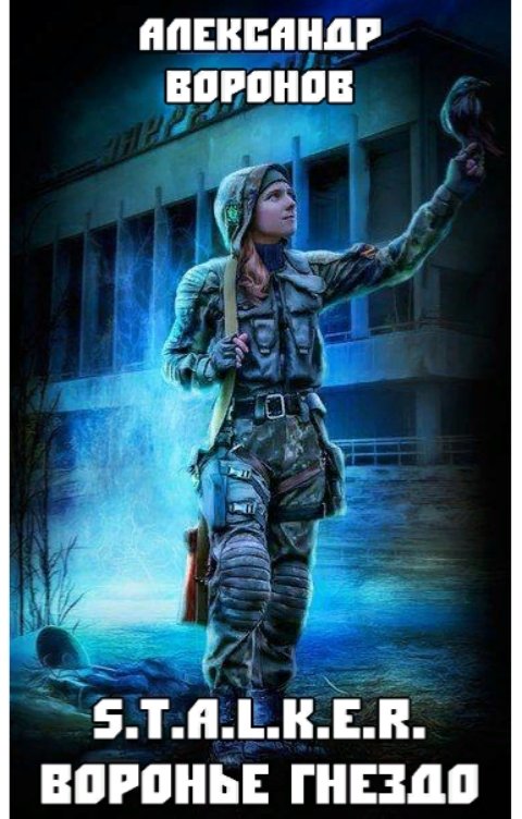 Обложка книги Александр Воронов S.T.A.L.K.E.R.: Воронье гнездо