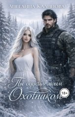 обложка книги Ангелина Калинова "Ты будешь моим охотником"