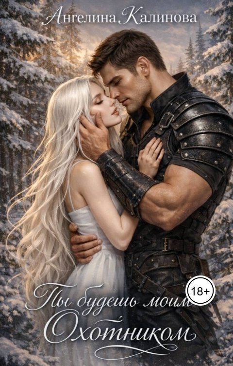 Обложка книги Ангелина Калинова Ты будешь моим охотником