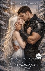 обложка книги Ангелина Калинова "Ты будешь моим охотником"