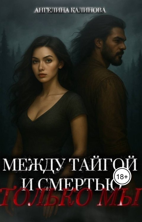 Обложка книги Ангелина Калинова Между тайгой и смертью - только мы