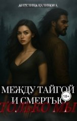 обложка книги Ангелина Калинова "Между тайгой и смертью - только мы"