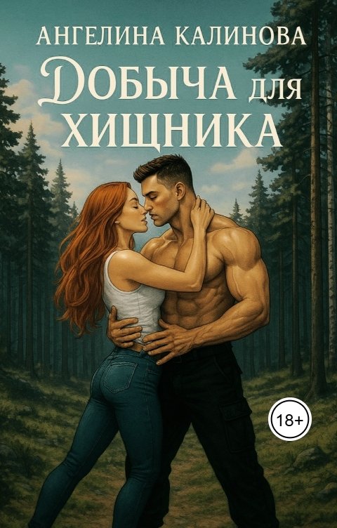 Обложка книги Ангелина Калинова Добыча для хищника