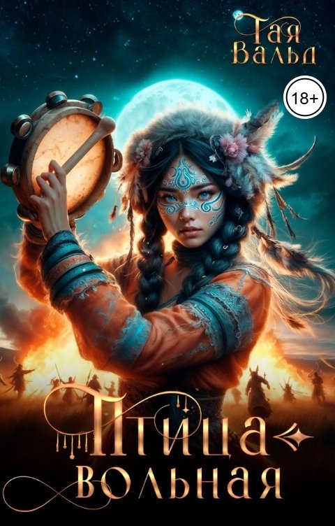 Обложка книги Тая Вальд Птица вольная