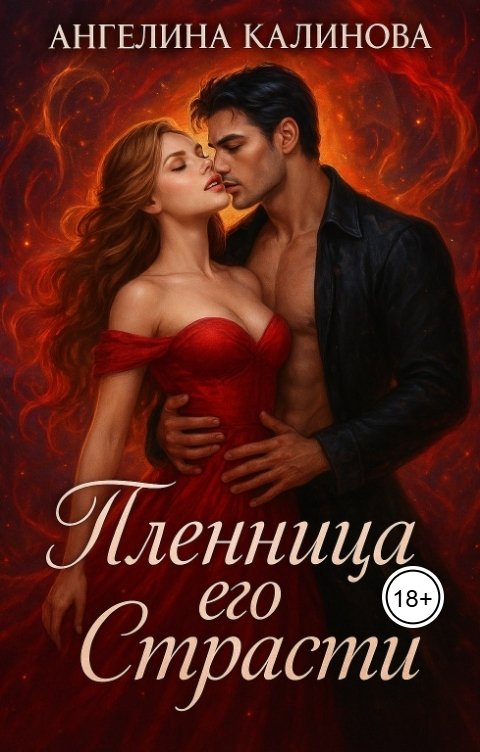 Обложка книги Ангелина Калинова Пленница его страсти
