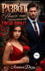 обложка книги Алекса Дель "Развод. Нашего сына воспитает твой враг!"