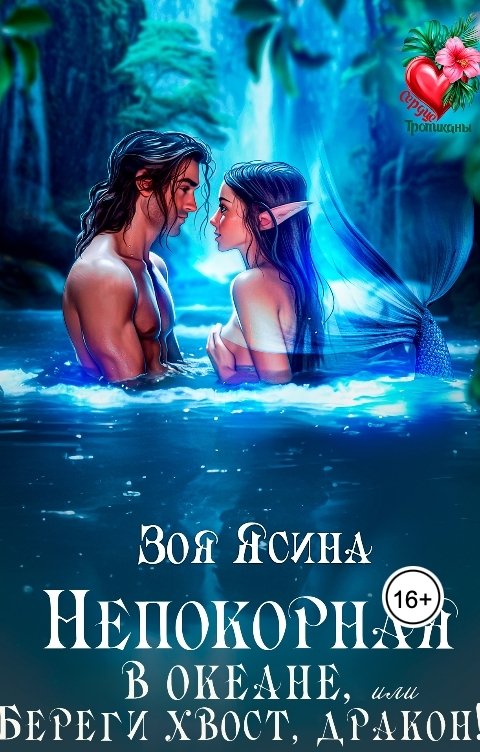 Обложка книги Лайза Квин Непокорная в океане, или Береги хвост, дракон!
