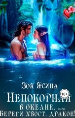 обложка книги Лайза Квин "Непокорная в океане, или Береги хвост, дракон!"