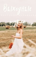 обложка книги Анастасия Муравьева "Выходные туфли"