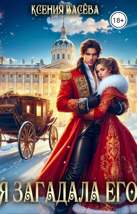 Обложка книги Васёва Ксения Я загадала его