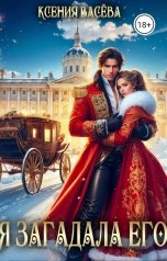 обложка книги Васёва Ксения "Я загадала его"