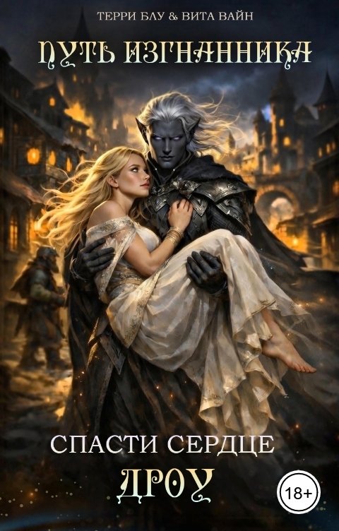 Обложка книги Терри Блу Путь изгнанника. Спасти сердце дроу
