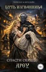 обложка книги Терри Блу, Вита Вайн "Путь изгнанника. Спасти сердце дроу"