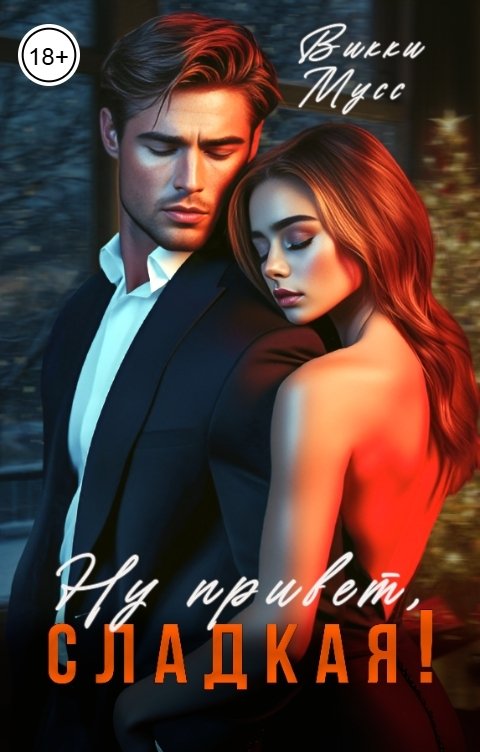 Обложка книги Викки Мусс Ну привет, Сладкая!