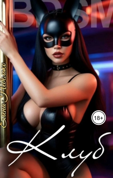 Обложка книги Елена Неделько Клуб