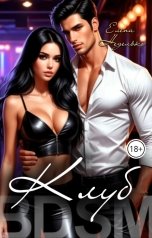 обложка книги Елена Неделько "Клуб"