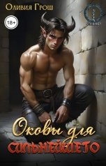 обложка книги Оливия Грош "Оковы для сильнейшего"