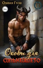 обложка книги Оливия Грош "Оковы для сильнейшего"