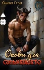 обложка книги Оливия Грош "Оковы для сильнейшего"