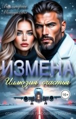 обложка книги Виктория Мишукова "Измена. Иллюзия счастья."