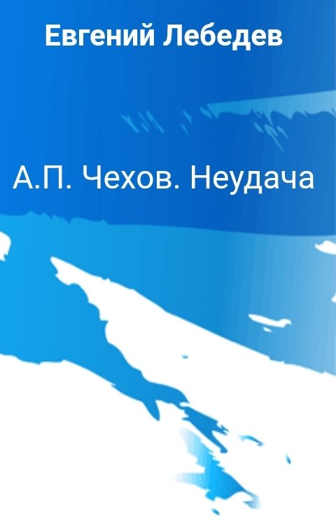 Обложка книги Евгений Лебедев А.П. Чехов. Неудача