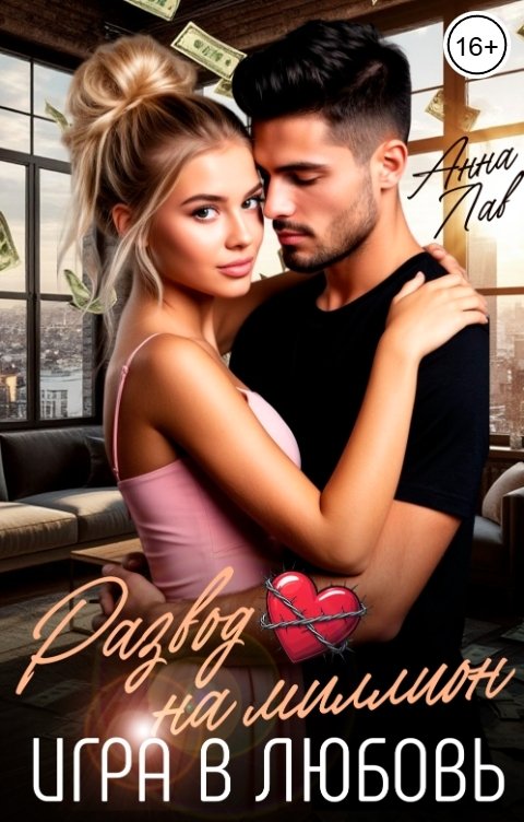 Обложка книги Анна Лав Развод на миллион. Игра в любовь