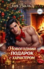 обложка книги Тая Вальд "Новогодний подарок с характером"