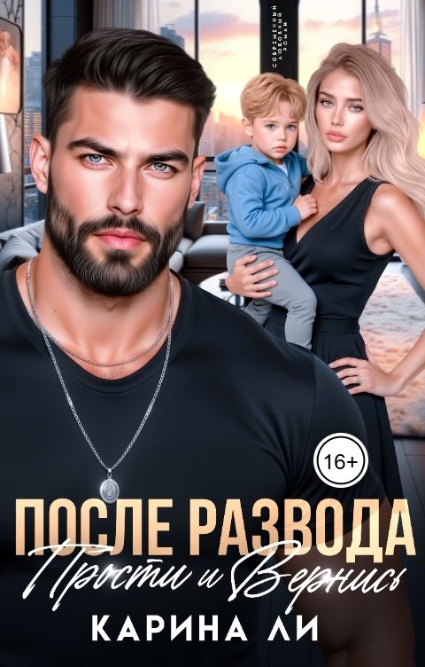 Обложка книги Карина Ли После Развода. Прости и Вернись
