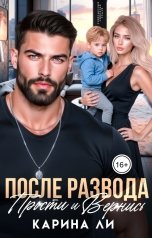 обложка книги Карина Ли "После Развода. Прости и Вернись"