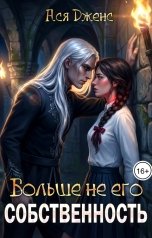 обложка книги Ася Дженс "Больше не его собственность"