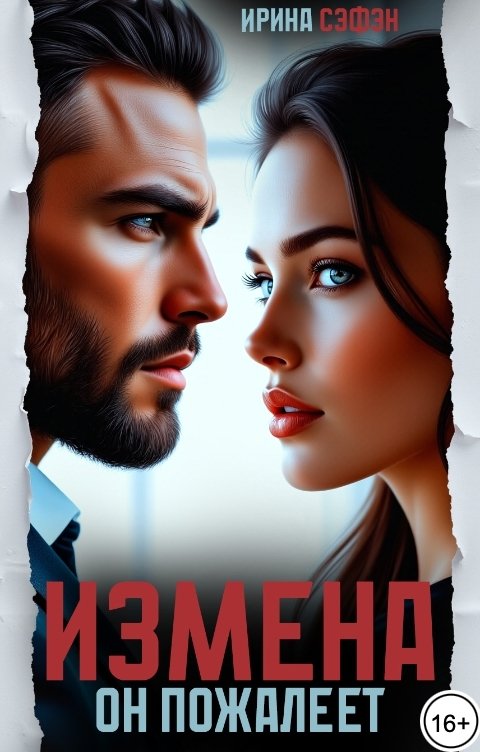 Обложка книги Ирина Сэфэн Измена. Он пожалеет