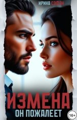 обложка книги Ирина Сэфэн "Измена. Он пожалеет"